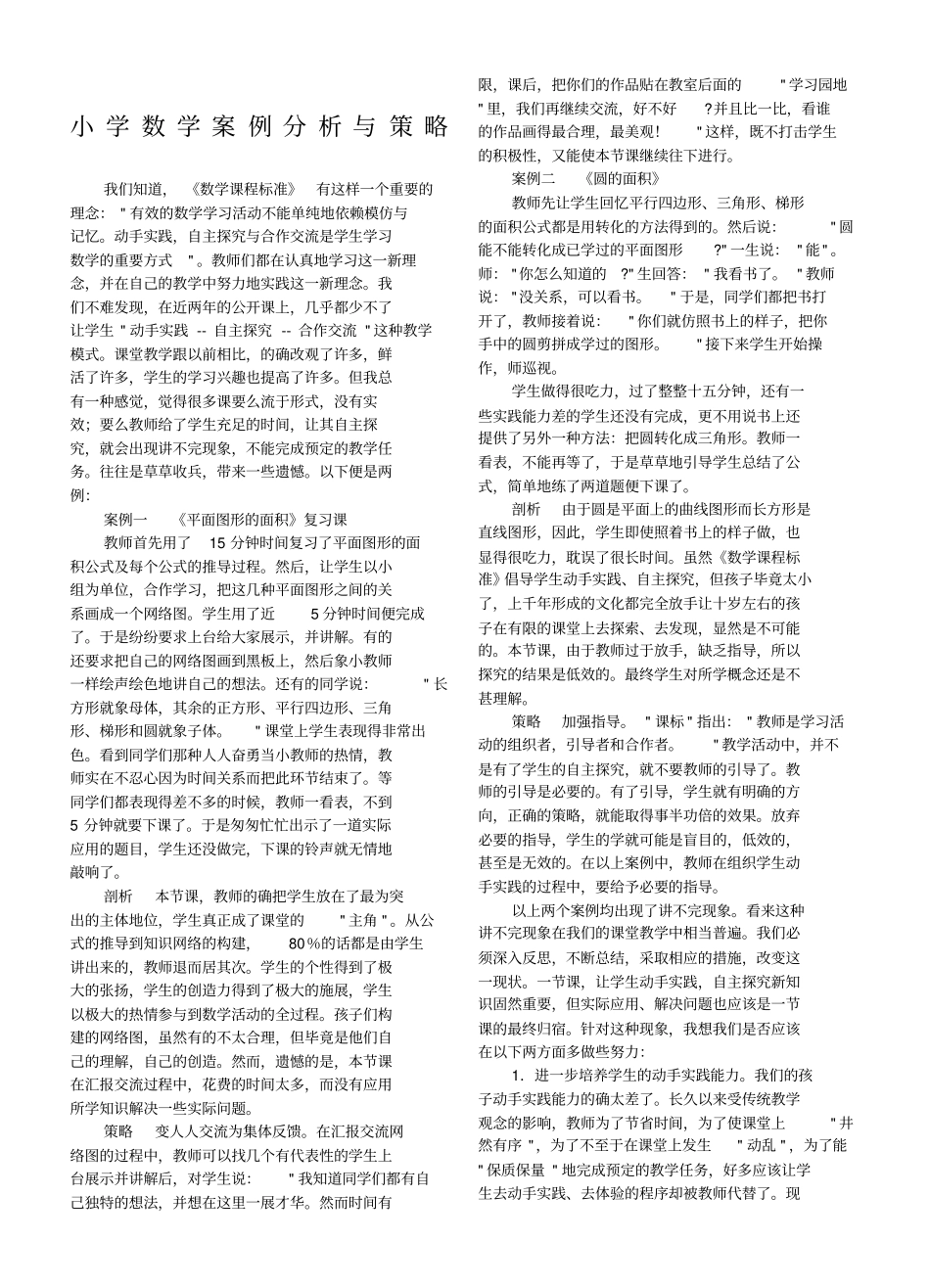 小学数学案例分析与策略_第1页