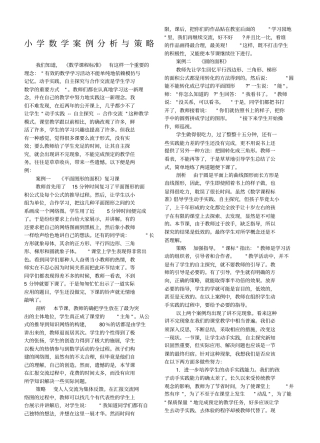 小学数学案例分析与策略