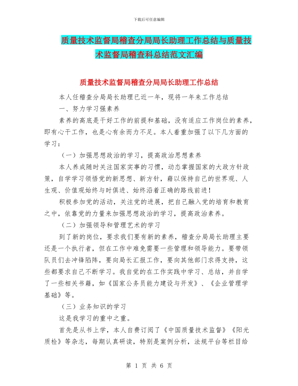 质量技术监督局稽查分局局长助理工作总结与质量技术监督局稽查科总结范文汇编_第1页