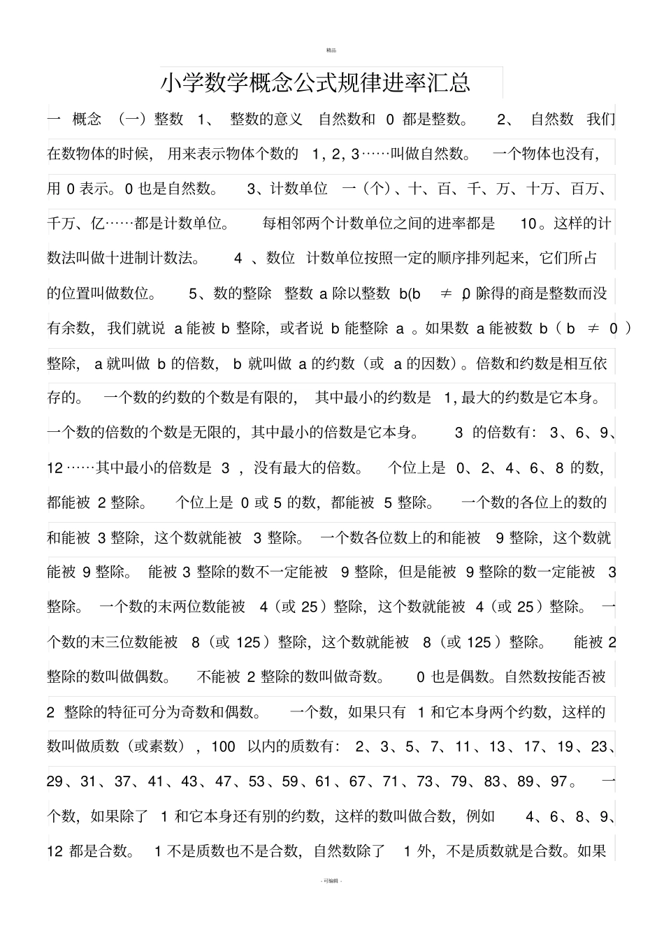 小学数学概念公式数量关系进率大全_第1页