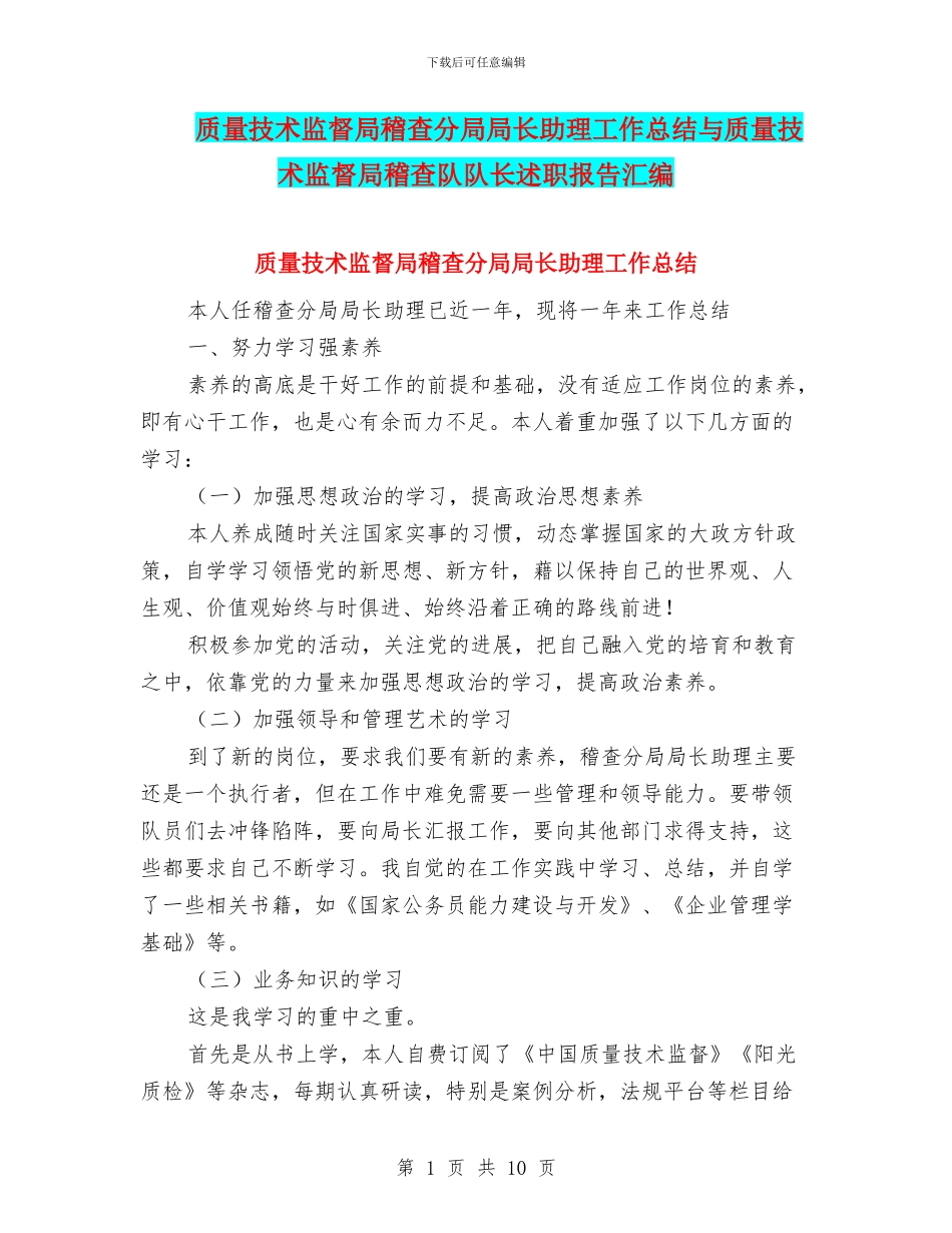 质量技术监督局稽查分局局长助理工作总结与质量技术监督局稽查队队长述职报告汇编_第1页