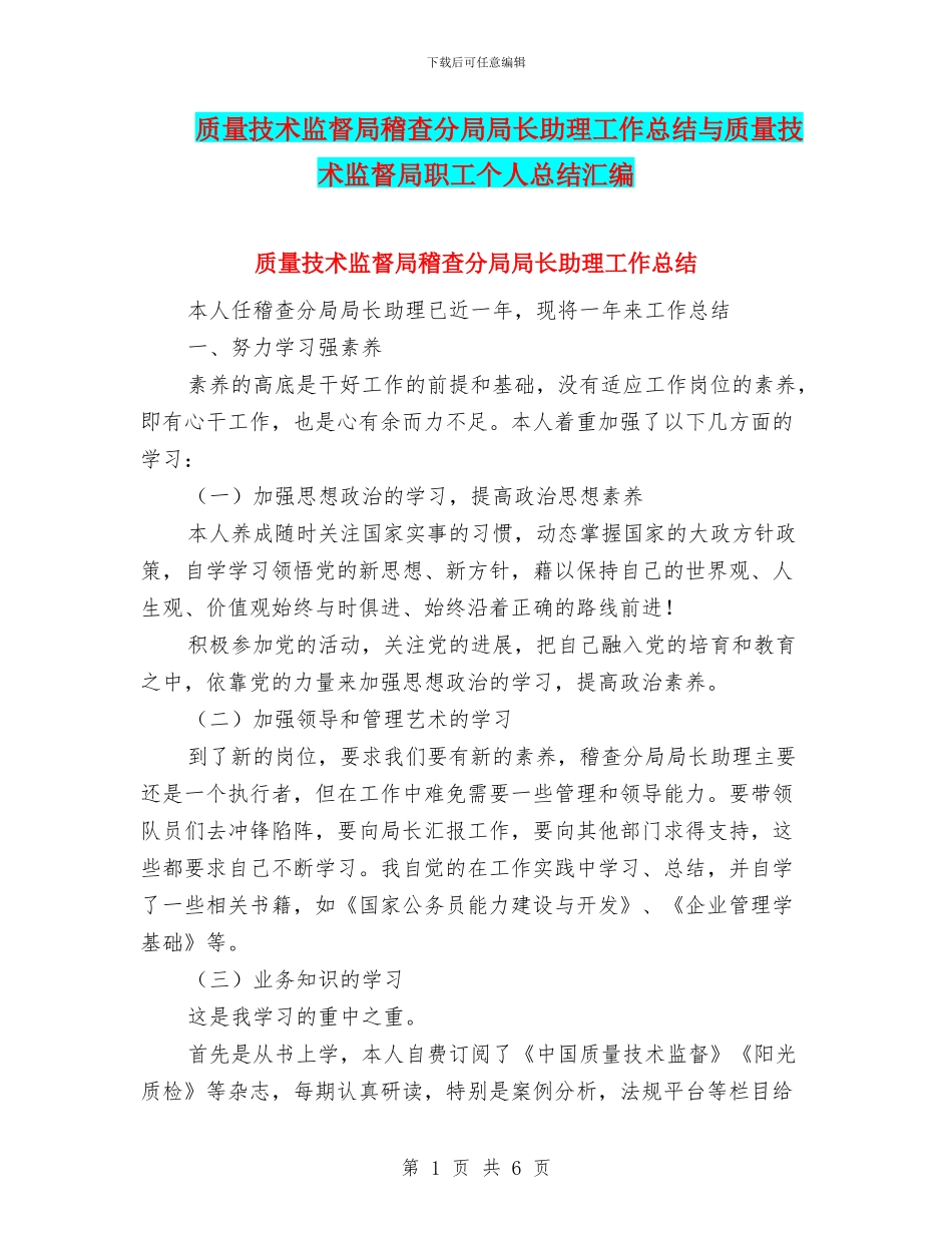 质量技术监督局稽查分局局长助理工作总结与质量技术监督局职工个人总结汇编_第1页