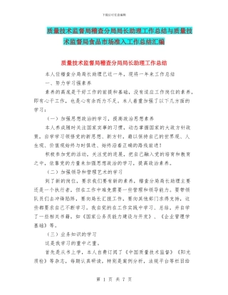 质量技术监督局稽查分局局长助理工作总结与质量技术监督局食品市场准入工作总结汇编