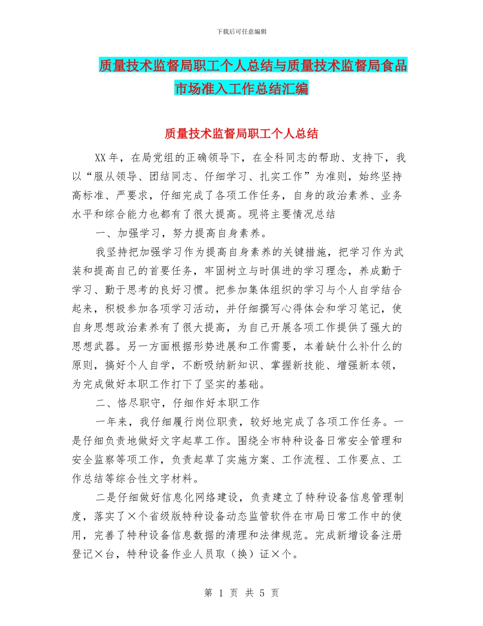 质量技术监督局职工个人总结与质量技术监督局食品市场准入工作总结汇编_第1页