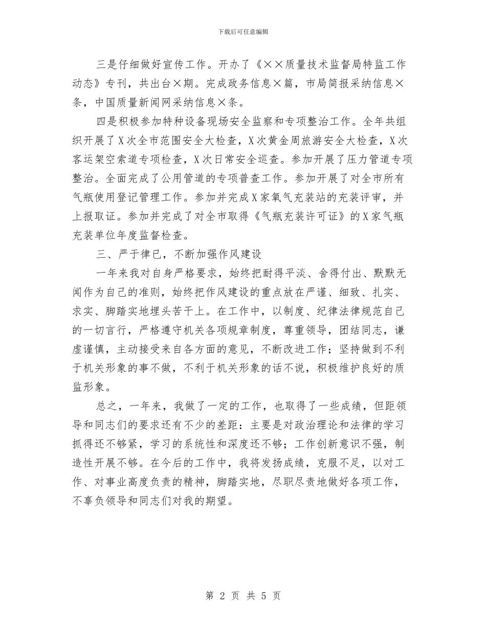 质量技术监督局职工个人总结与质量技术监督局食品市场准入工作总结汇编_第2页