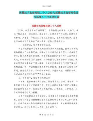 质量技术监督局职工个人总结与质量技术监督局食品市场准入工作总结汇编