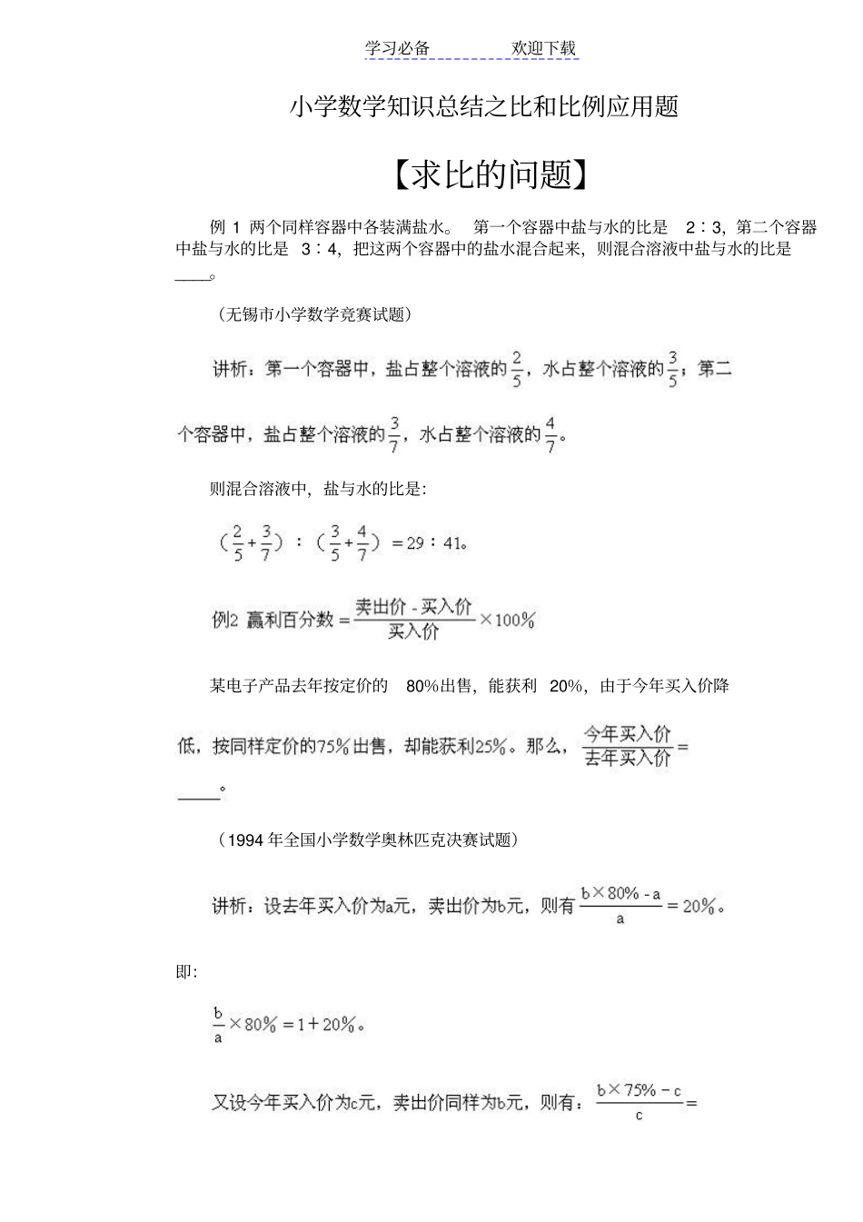 小学数学比和比例问题知识汇总及解析例题_第1页