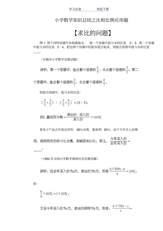 小学数学比和比例问题知识汇总及解析例题