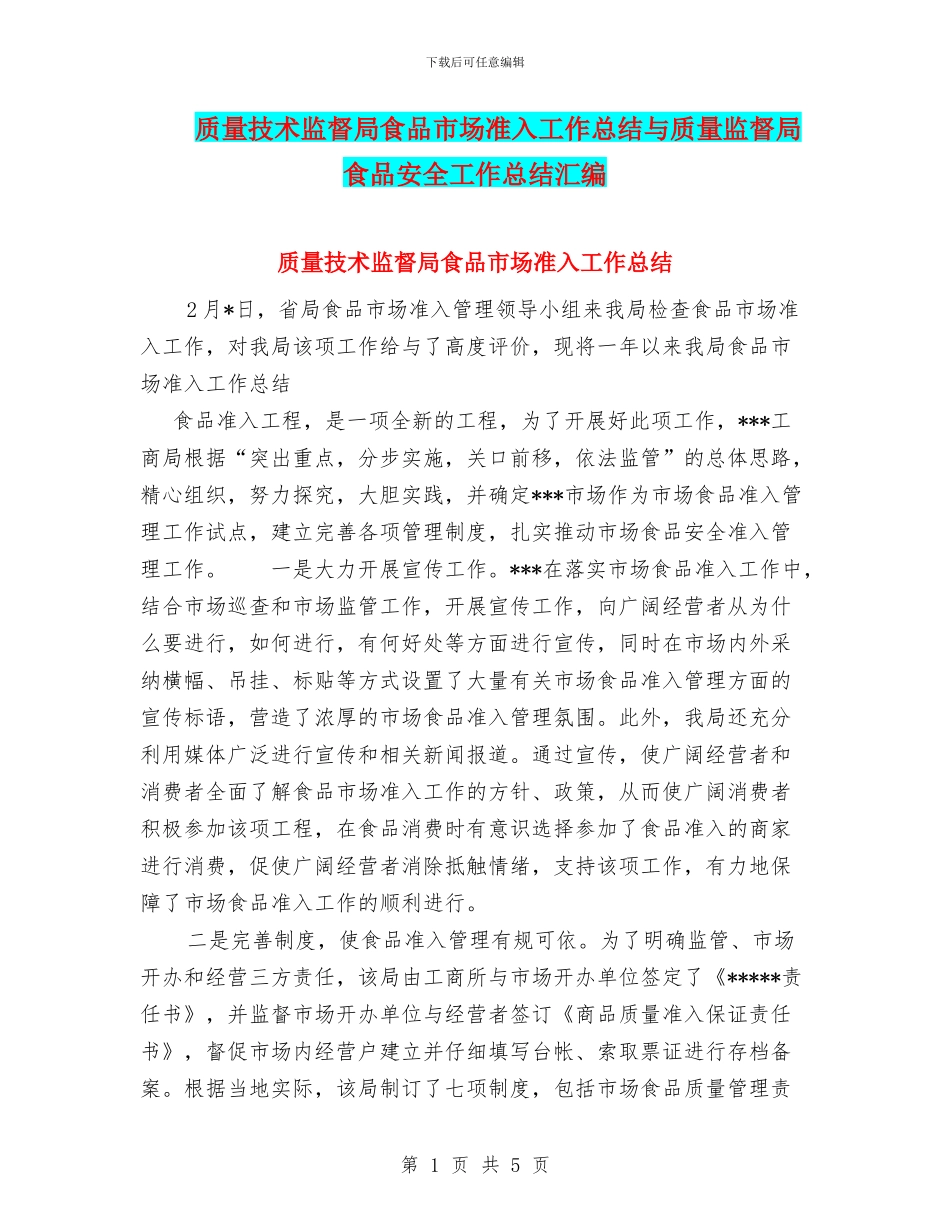 质量技术监督局食品市场准入工作总结与质量监督局食品安全工作总结汇编_第1页
