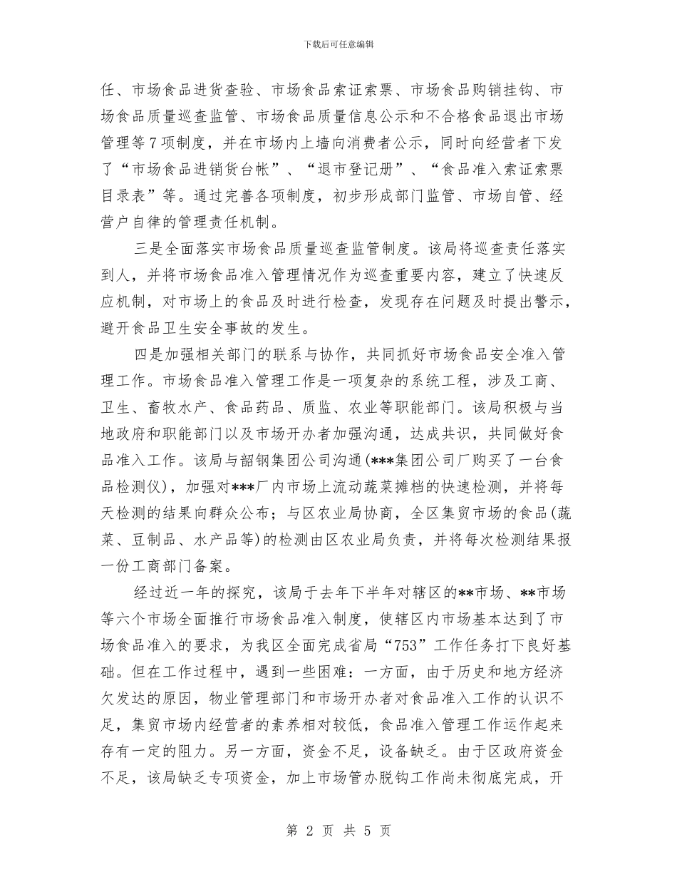 质量技术监督局食品市场准入工作总结与质量监督局食品安全工作总结汇编_第2页