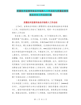 质量技术监督局食品市场准入工作总结与质量监督局食品安全工作总结汇编