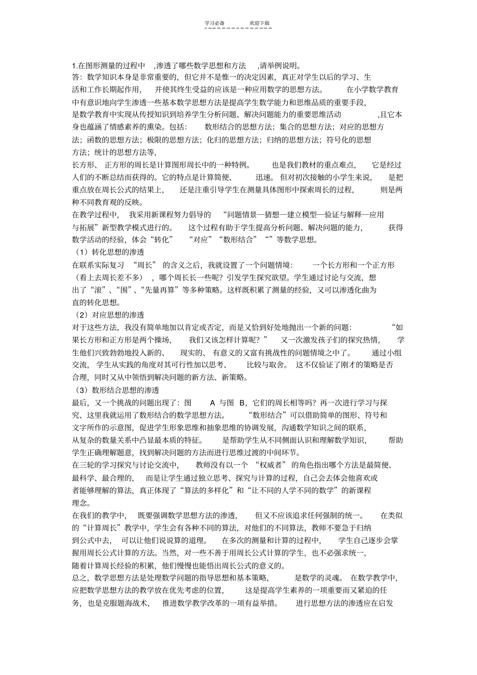 小学数学模块四作业_第1页