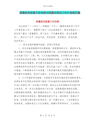 质量技术监督工作安排与质量月培训工作计划表汇编