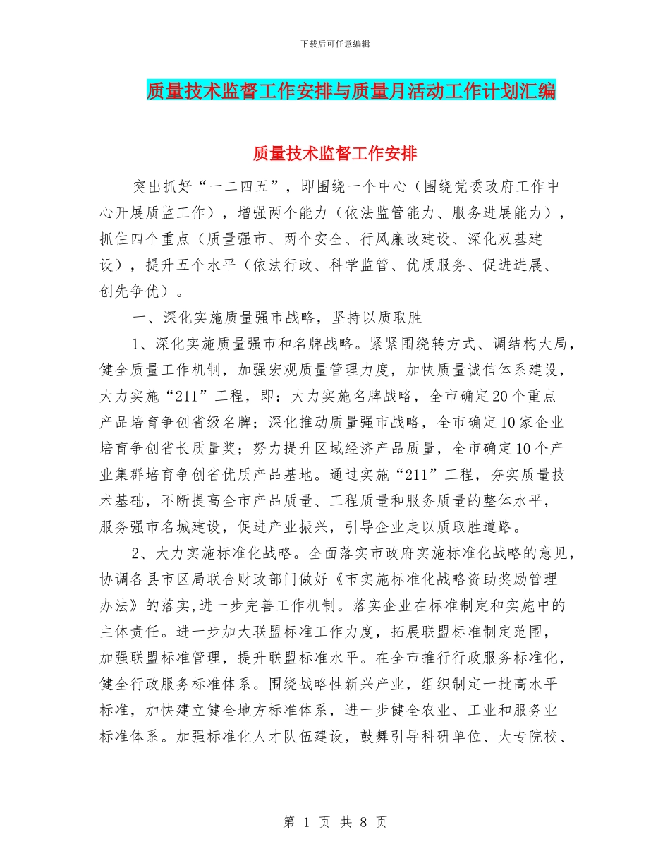 质量技术监督工作安排与质量月活动工作计划汇编_第1页
