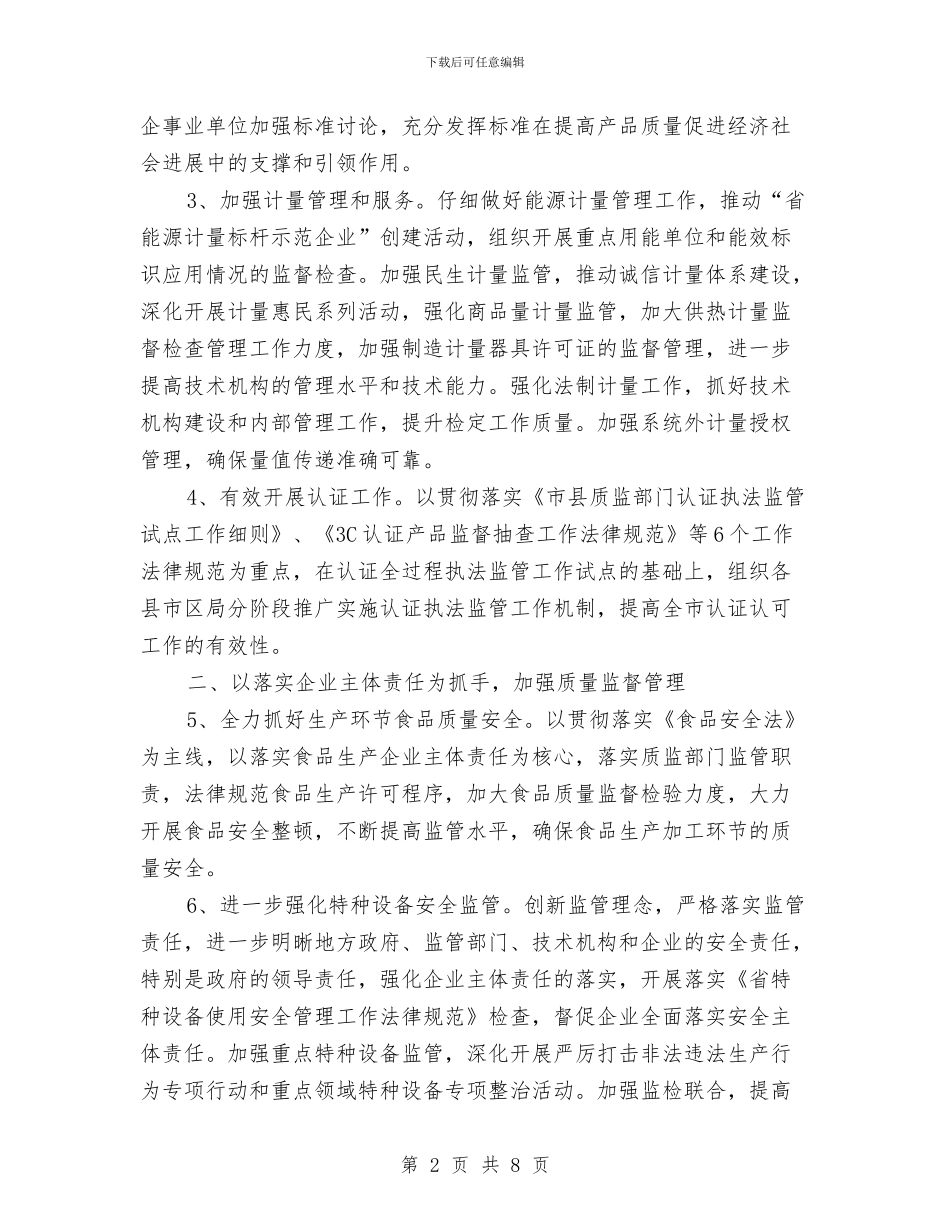 质量技术监督工作安排与质量月活动工作计划汇编_第2页