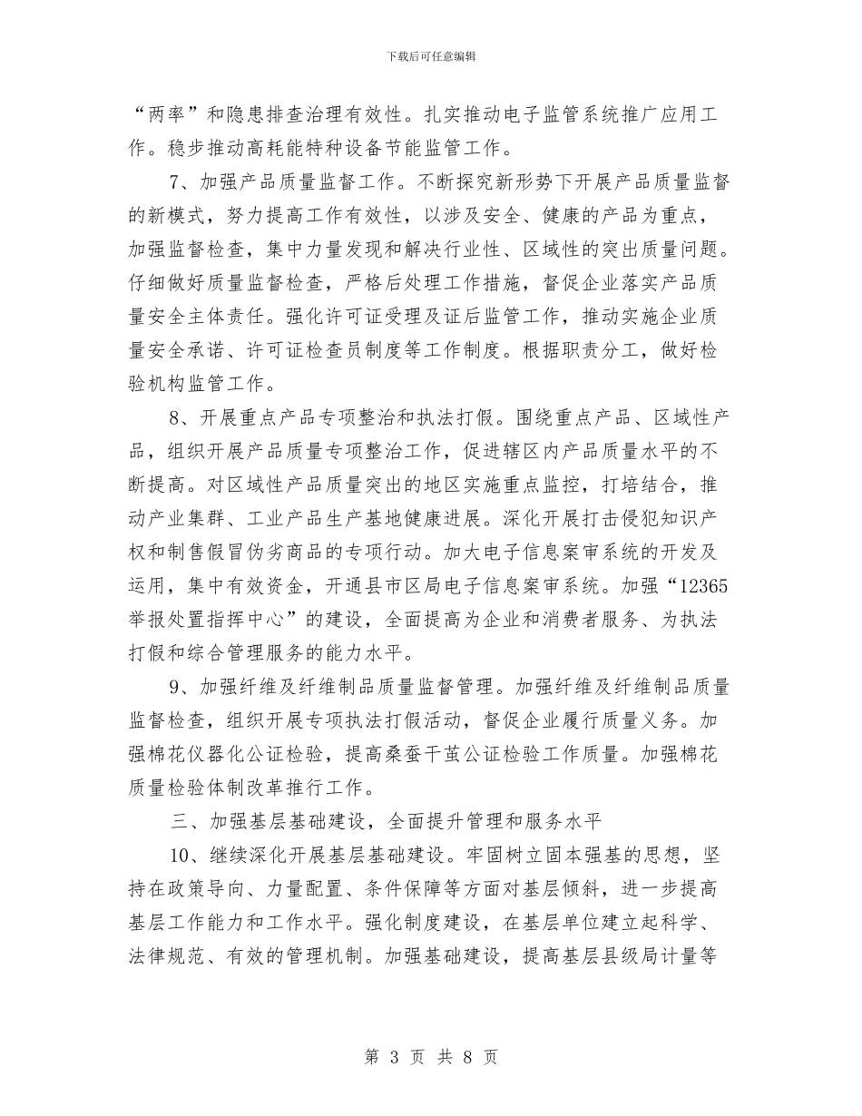 质量技术监督工作安排与质量月活动工作计划汇编_第3页