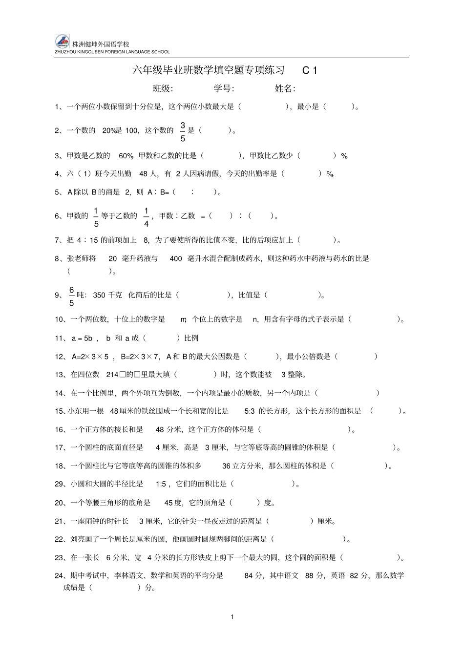小学数学毕业填空题专项复习资料_第1页