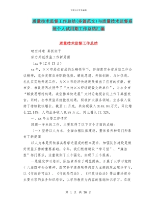 质量技术监督工作总结与质量技术监督系统个人试用期工作总结汇编