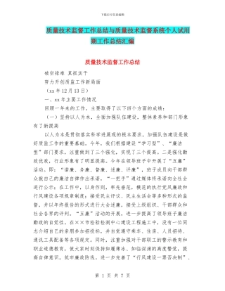 质量技术监督工作总结与质量技术监督系统个人试用期工作总结汇编.doc