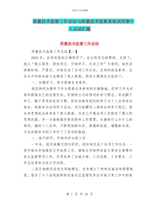 质量技术监督工作总结与质量技术监督系统试用期个人总结汇编