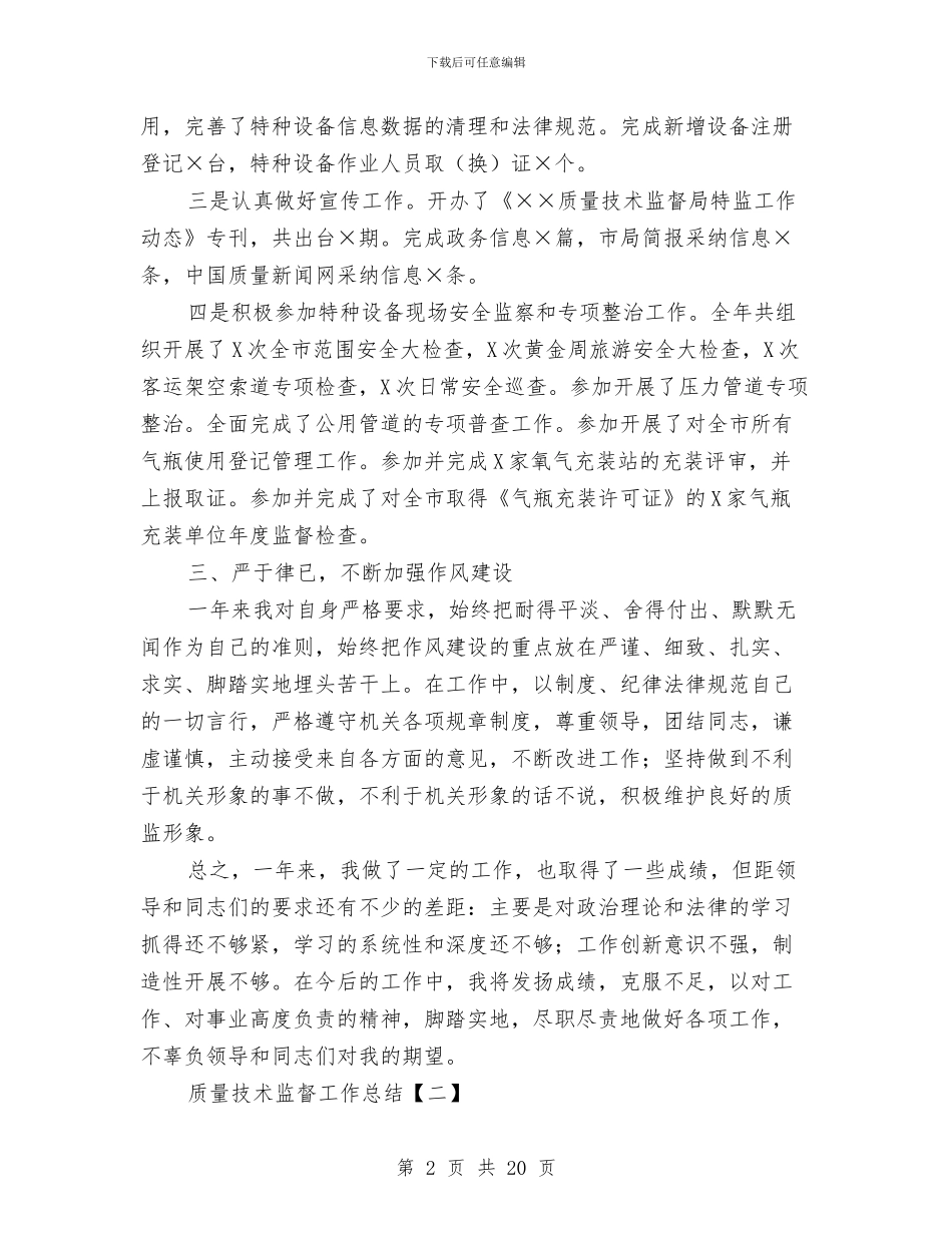 质量技术监督工作总结与质量检察员年终工作总结汇编_第2页
