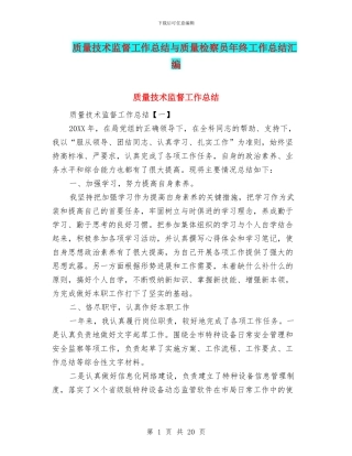 质量技术监督工作总结与质量检察员年终工作总结汇编
