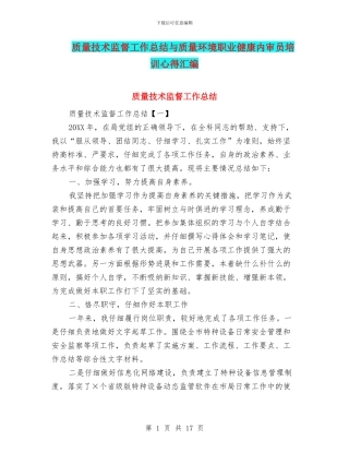 质量技术监督工作总结与质量环境职业健康内审员培训心得汇编