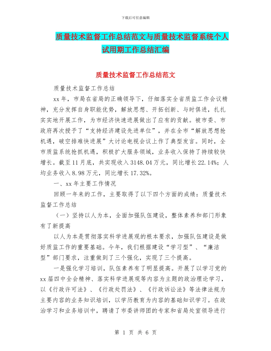 质量技术监督工作总结范文与质量技术监督系统个人试用期工作总结汇编_第1页