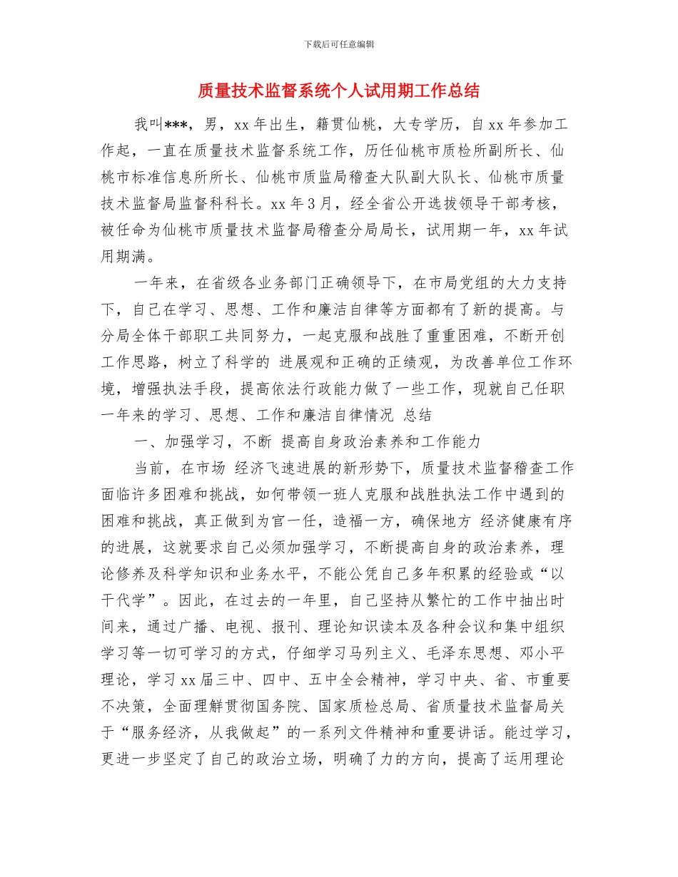 质量技术监督工作总结范文与质量技术监督系统个人试用期工作总结汇编_第3页