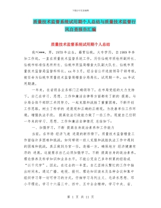 质量技术监督系统试用期个人总结与质量技术监督行风自查报告汇编