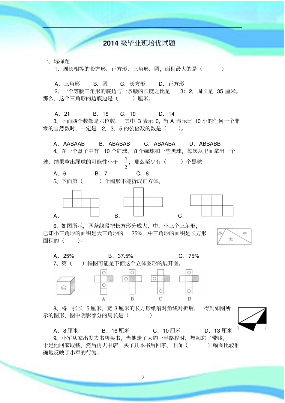 小学数学毕业培优考试_第3页