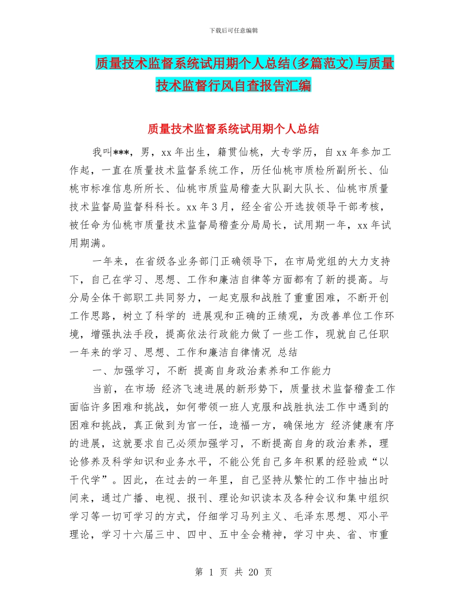 质量技术监督系统试用期个人总结与质量技术监督行风自查报告汇编.doc_第1页