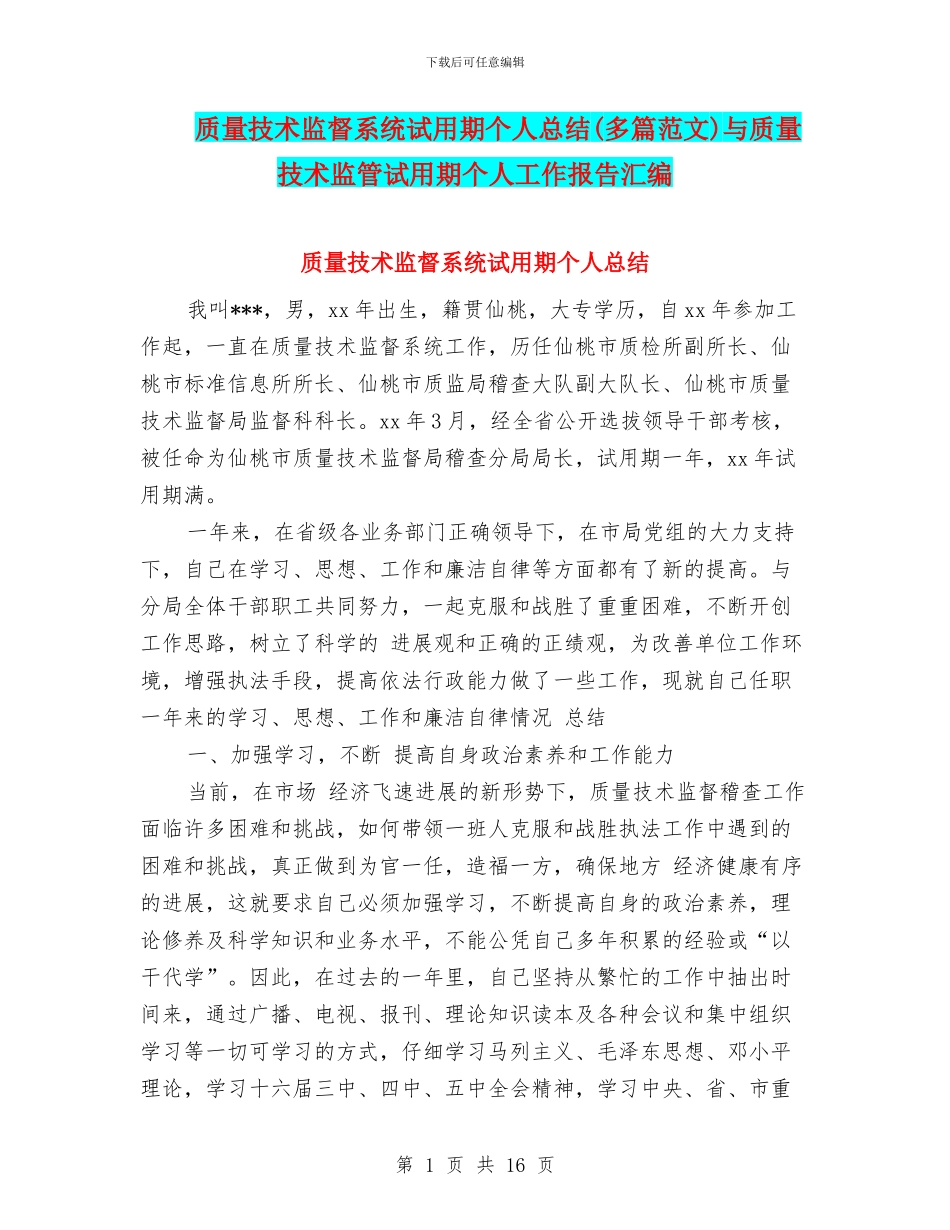 质量技术监督系统试用期个人总结与质量技术监管试用期个人工作报告汇编_第1页