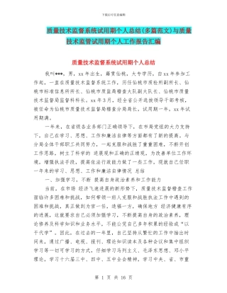 质量技术监督系统试用期个人总结与质量技术监管试用期个人工作报告汇编