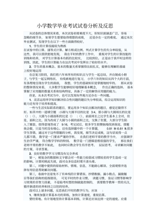 小学数学毕业考试试卷分析及反思