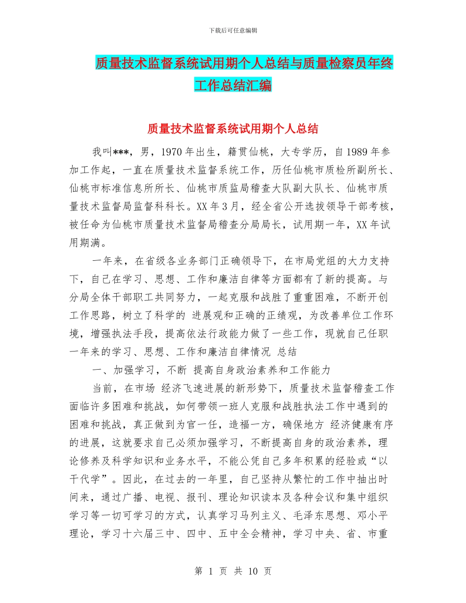 质量技术监督系统试用期个人总结与质量检察员年终工作总结汇编_第1页