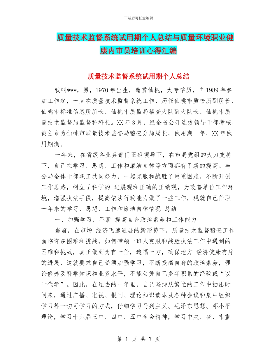 质量技术监督系统试用期个人总结与质量环境职业健康内审员培训心得汇编_第1页