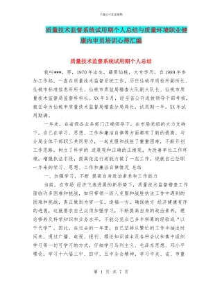 质量技术监督系统试用期个人总结与质量环境职业健康内审员培训心得汇编
