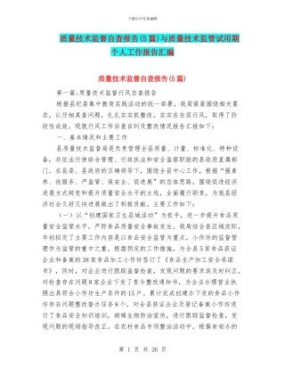 质量技术监督自查报告与质量技术监管试用期个人工作报告汇编