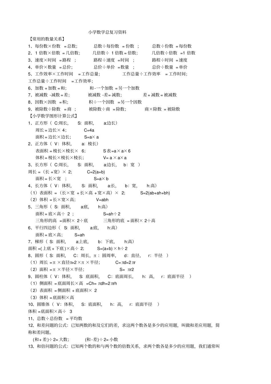 小学数学毕业考试重点难点全_第1页