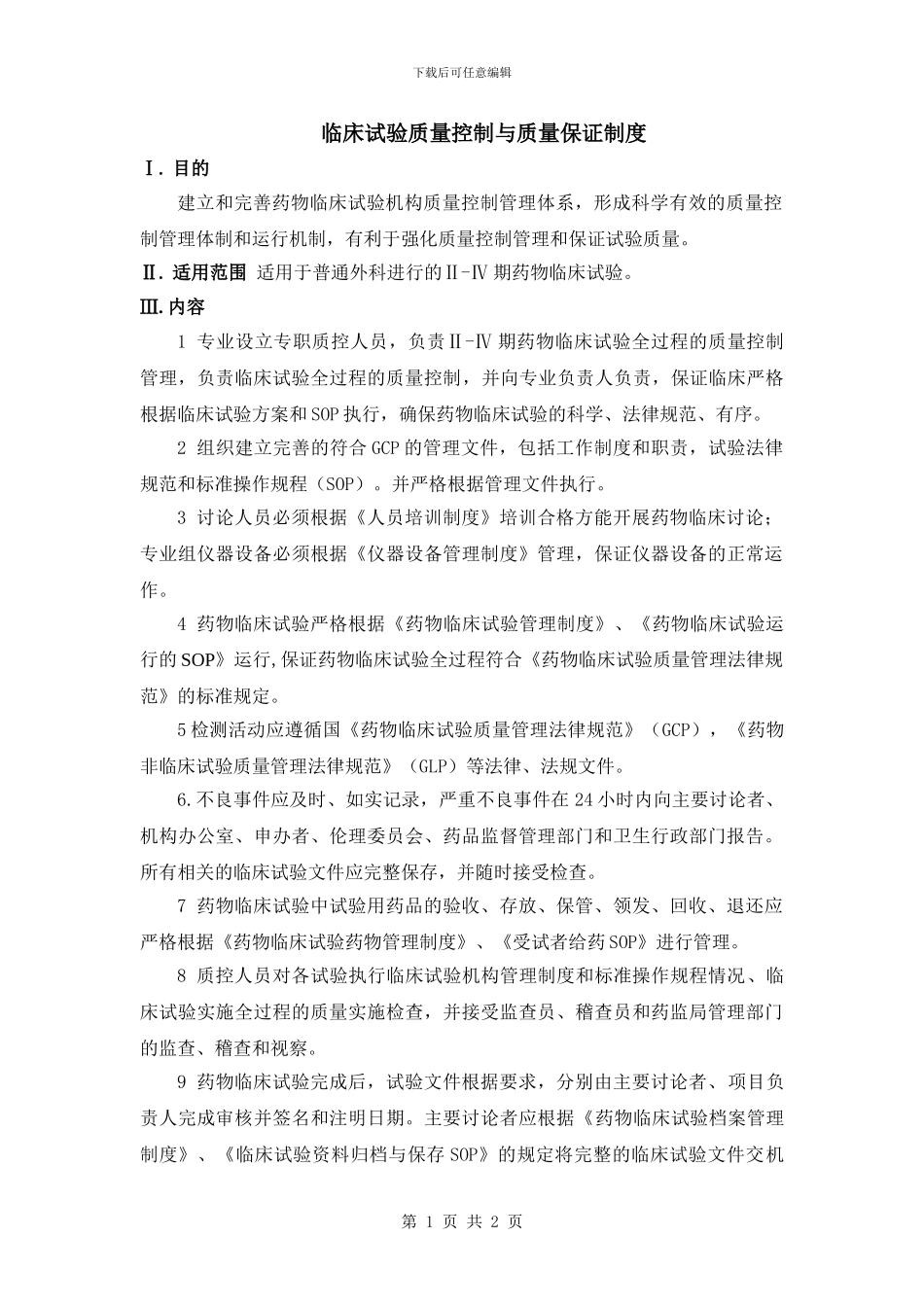 质量控制与质量保证制度_第1页