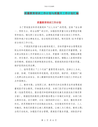 质量教育培训工作计划与质量月工作计划汇编