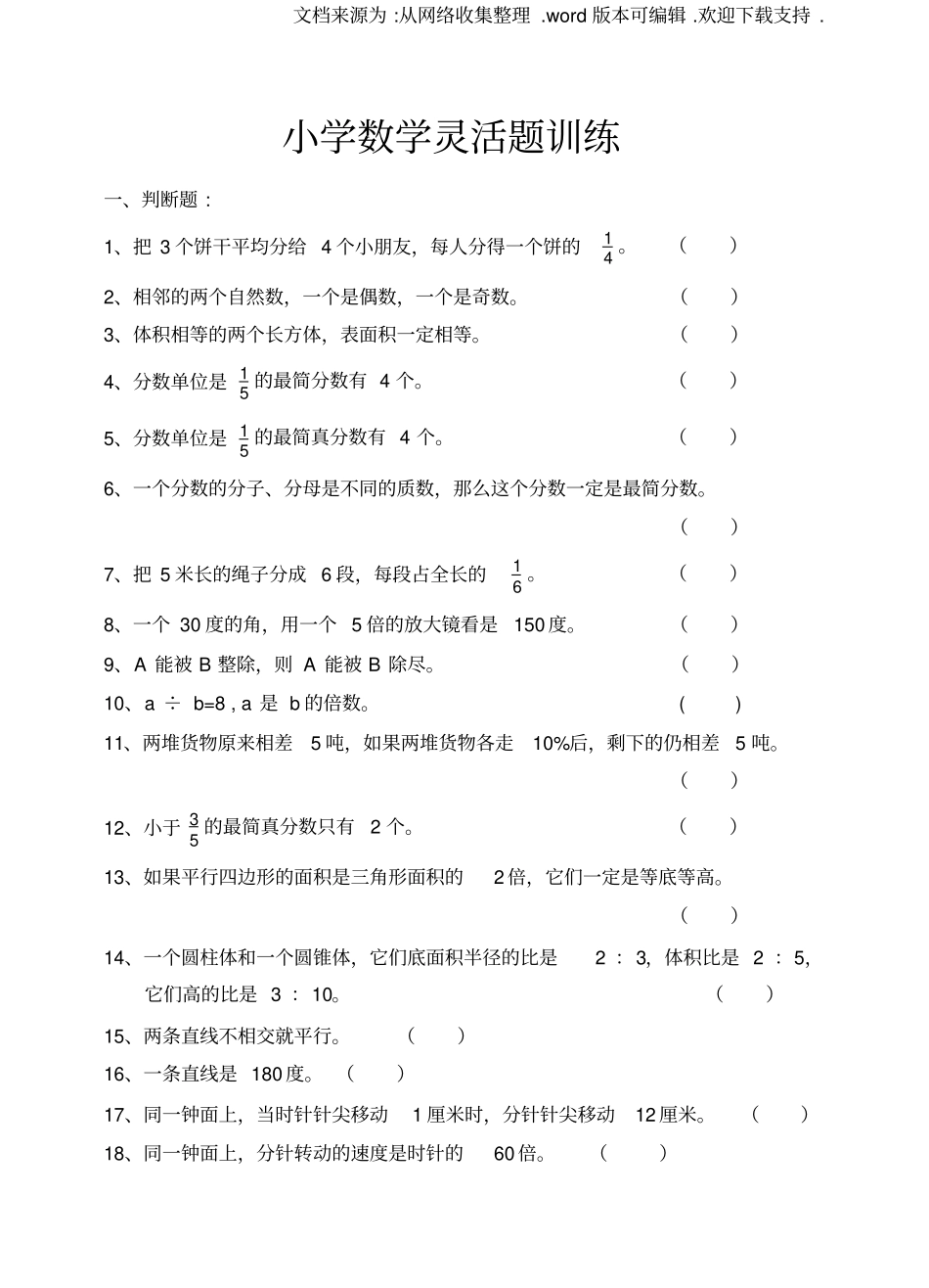 小学数学灵活题训练自出_第1页