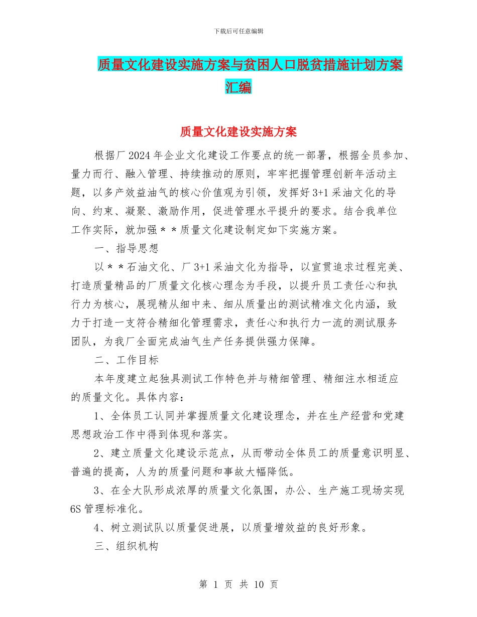 质量文化建设实施方案与贫困人口脱贫措施计划方案汇编_第1页