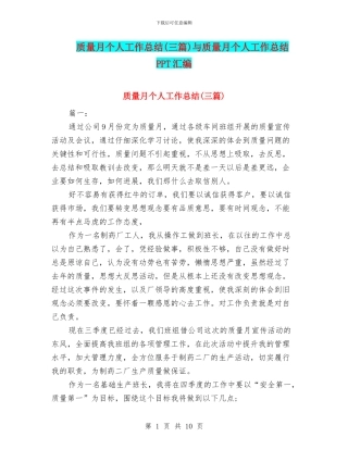 质量月个人工作总结与质量月个人工作总结PPT汇编