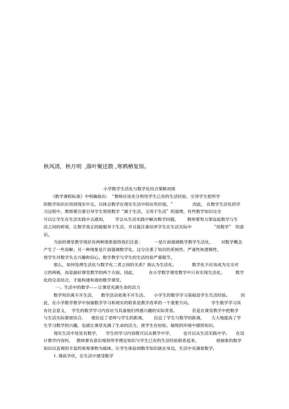 小学数学生活化与数学化结合策略探析_第1页