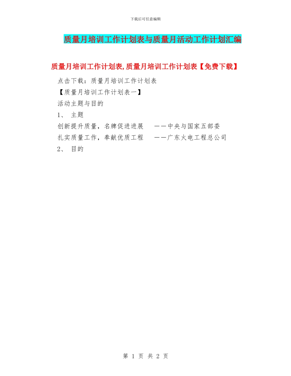 质量月培训工作计划表与质量月活动工作计划汇编_第1页