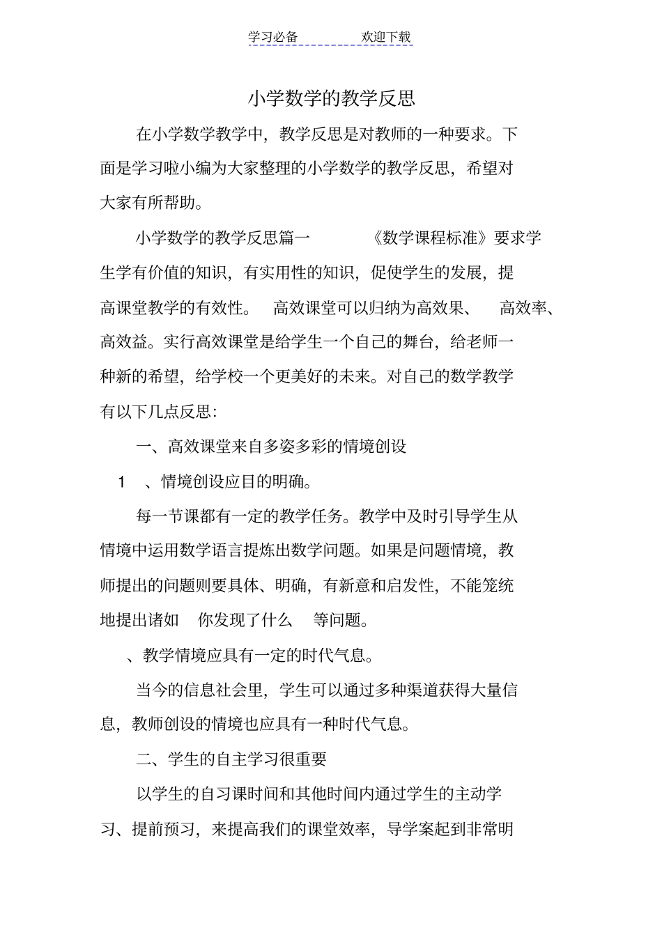 小学数学的教学反思_第1页