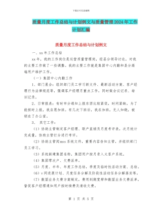 质量月度工作总结与计划例文与质量管理2024年工作计划汇编