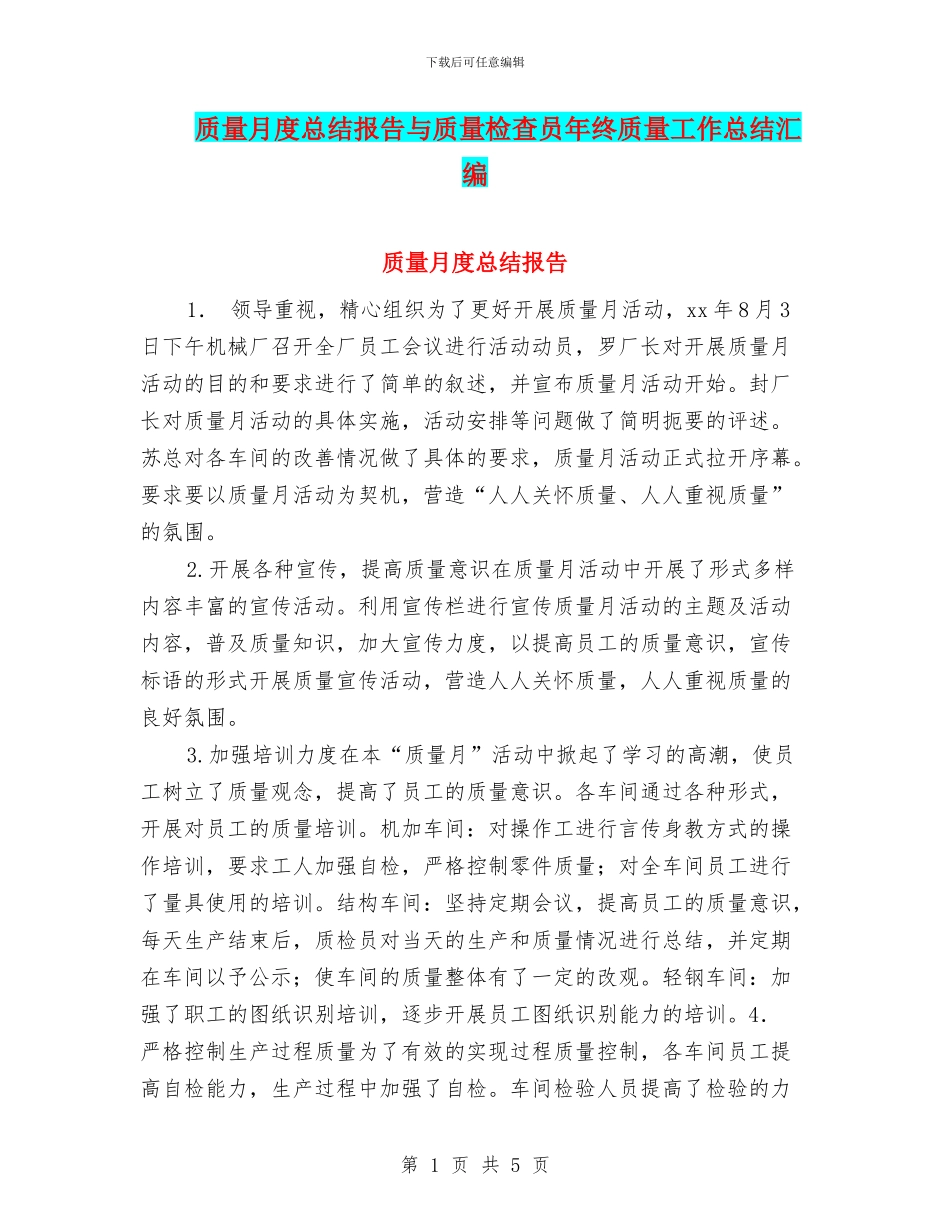 质量月度总结报告与质量检查员年终质量工作总结汇编_第1页
